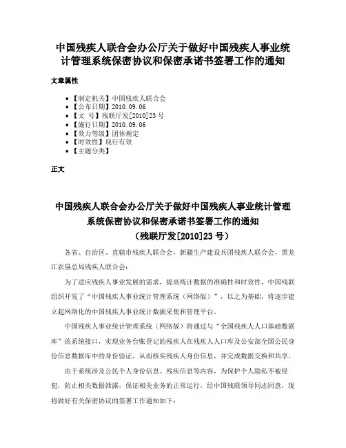 中国残疾人联合会办公厅关于做好中国残疾人事业统计管理系统保密协议和保密承诺书签署工作的通知