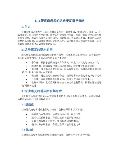 心血管疾病患者的运动康复指导策略