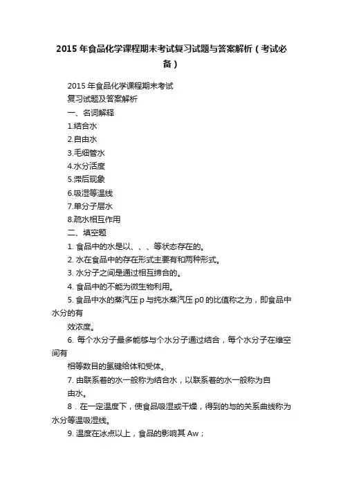 2015年食品化学课程期末考试复习试题与答案解析（考试必备）