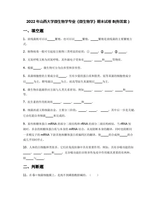 2022年山西大学微生物学专业《微生物学》期末试卷B(有答案)