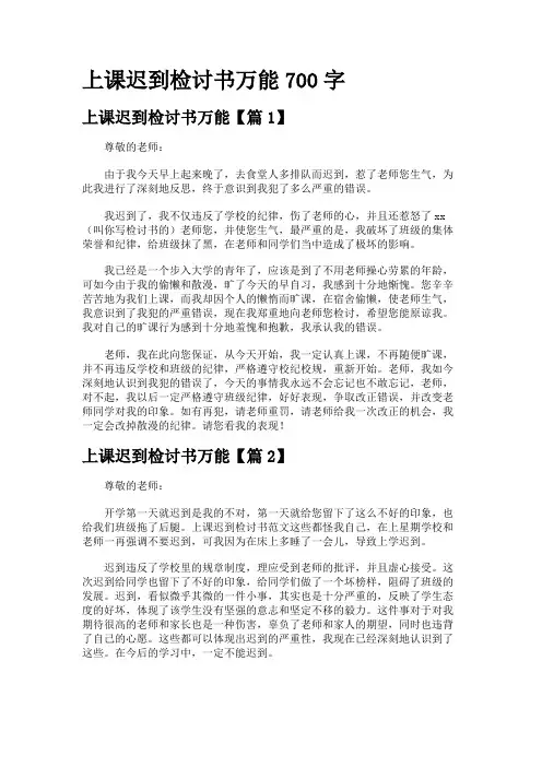 上课迟到检讨书万能700字