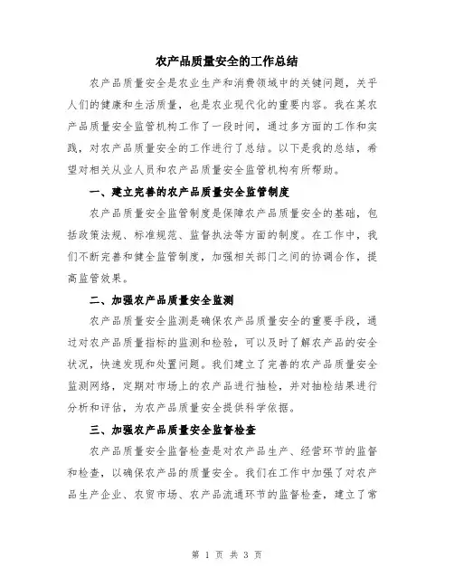 农产品质量安全的工作总结