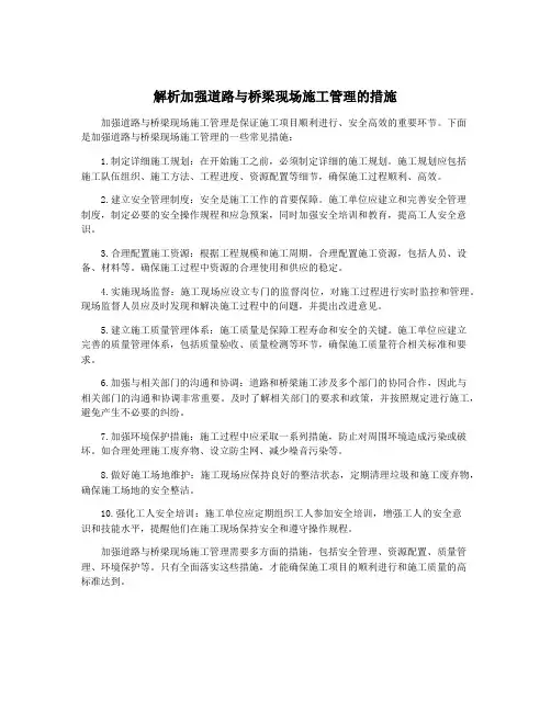 解析加强道路与桥梁现场施工管理的措施