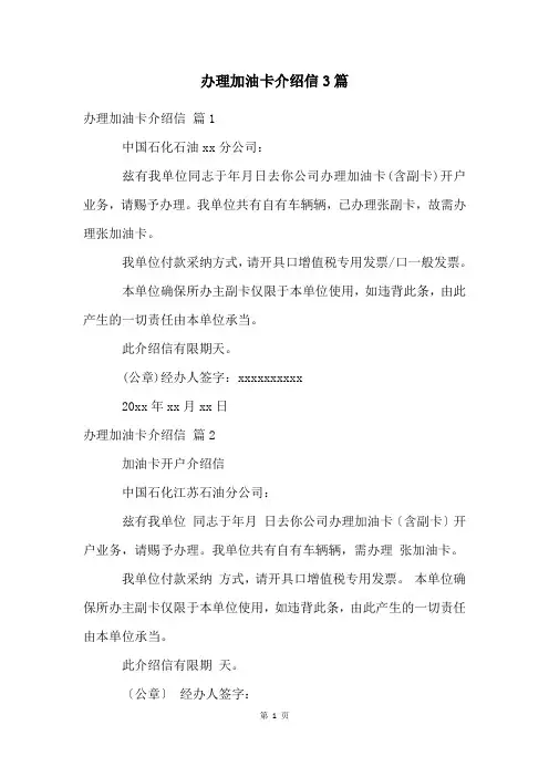办理加油卡介绍信3篇