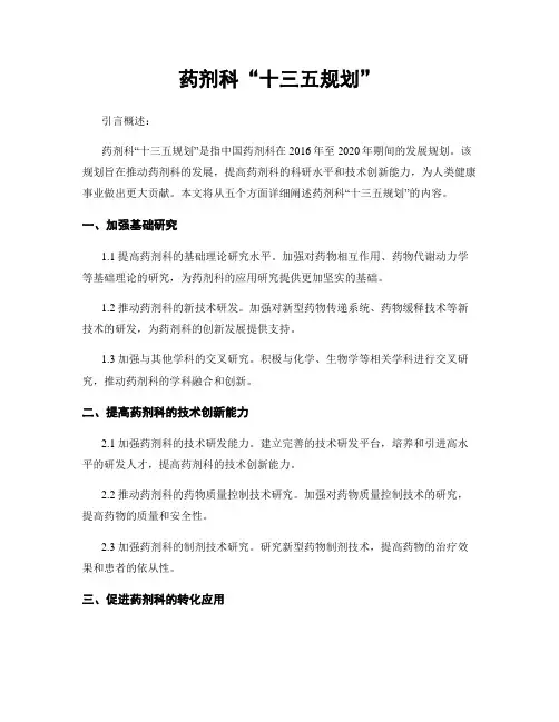 药剂科“十三五规划”