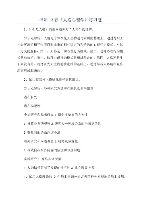 福师13春《人格心理学》练习题