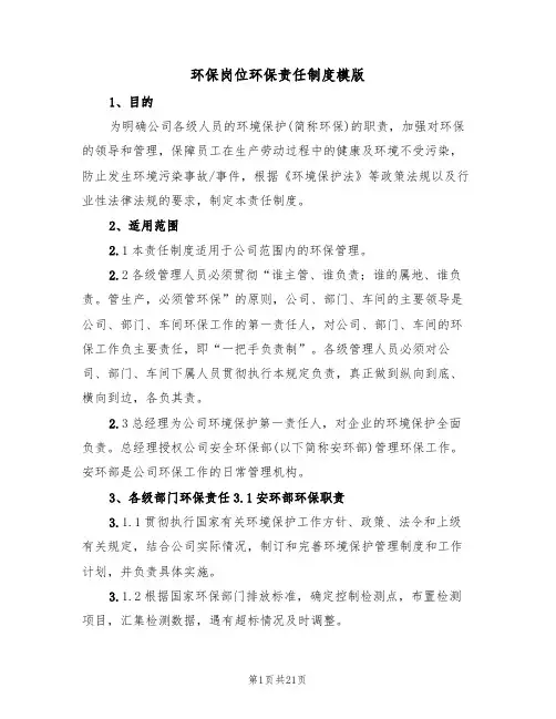 环保岗位环保责任制度模版(3篇)