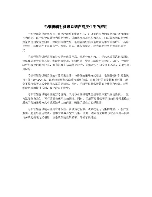 毛细管辐射供暖系统在高层住宅的应用