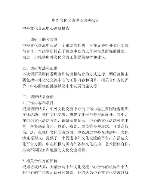 中外文化交流中心调研报告