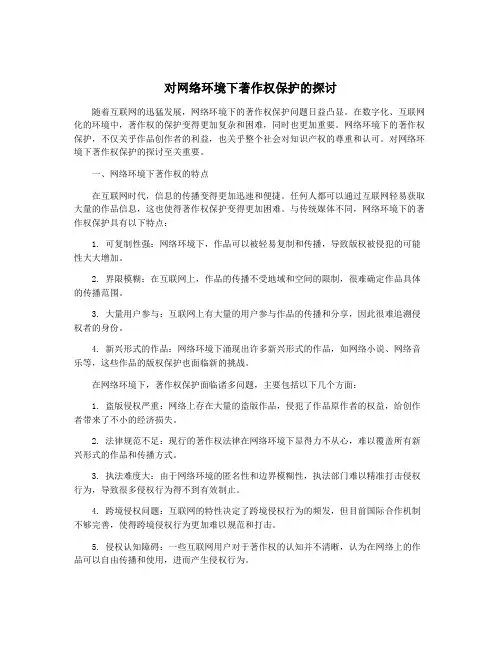 对网络环境下著作权保护的探讨