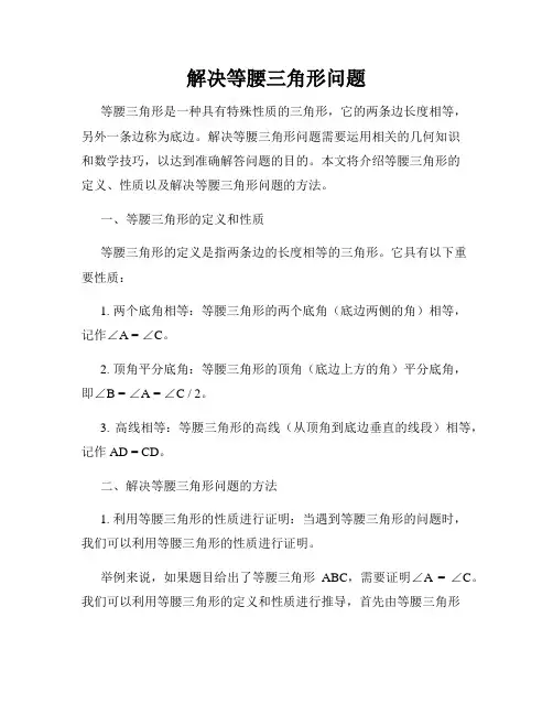 解决等腰三角形问题