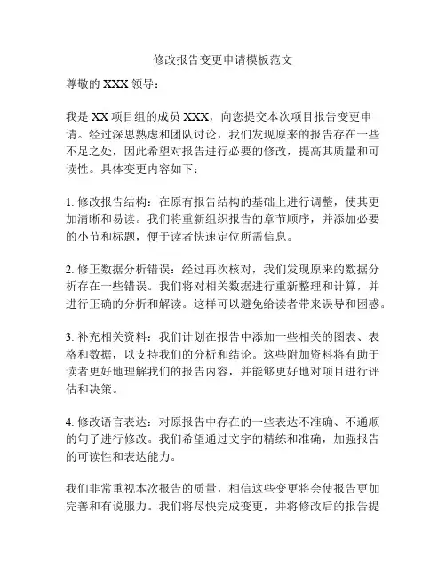 修改报告变更申请模板范文