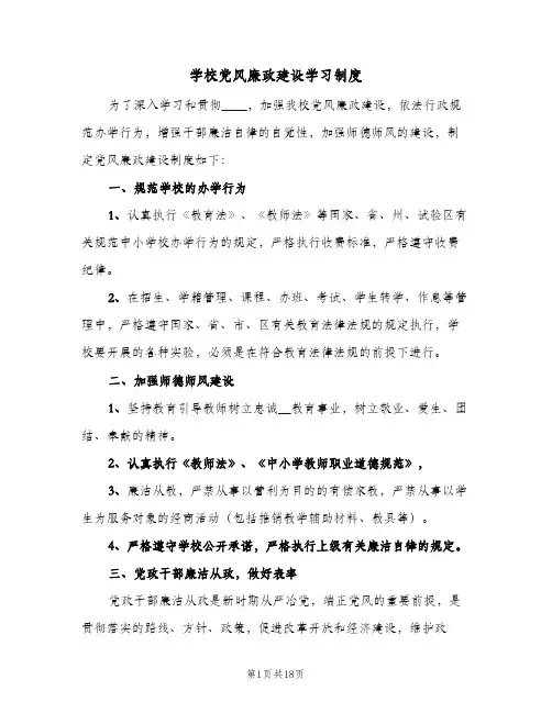 学校党风廉政建设学习制度（5篇）