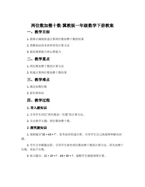 两位数加整十数-冀教版一年级数学下册教案