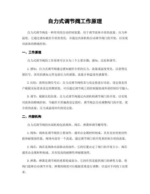 自力式调节阀工作原理