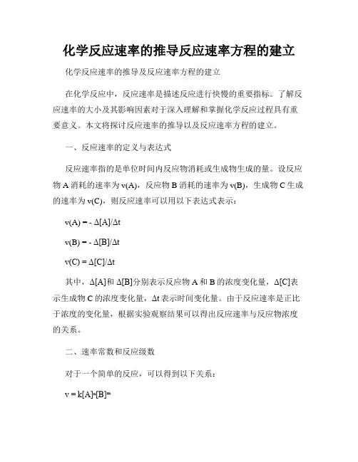 化学反应速率的推导反应速率方程的建立