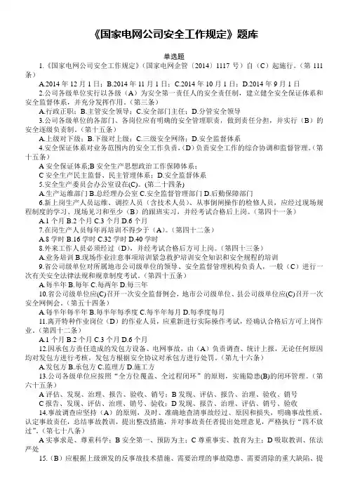 《国家电网公司安全工作规定》题库
