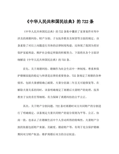 《中华人民共和国民法典》的722条