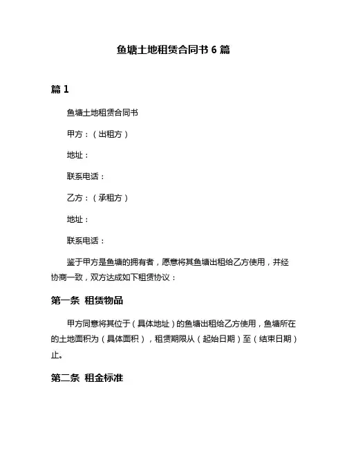 鱼塘土地租赁合同书6篇