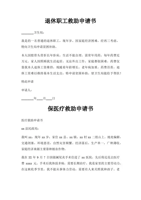 退休职工救助申请书三篇