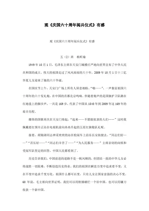 观《庆国六十周年阅兵仪式》有感_小学五年级作文600字