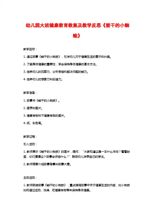 幼儿园大班健康教育教案及教学反思《能干的小蜘蛛》