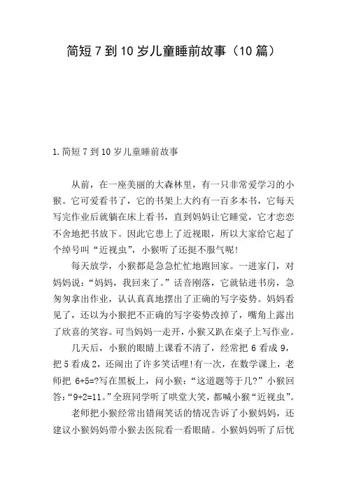 简短7到10岁儿童睡前故事(10篇)
