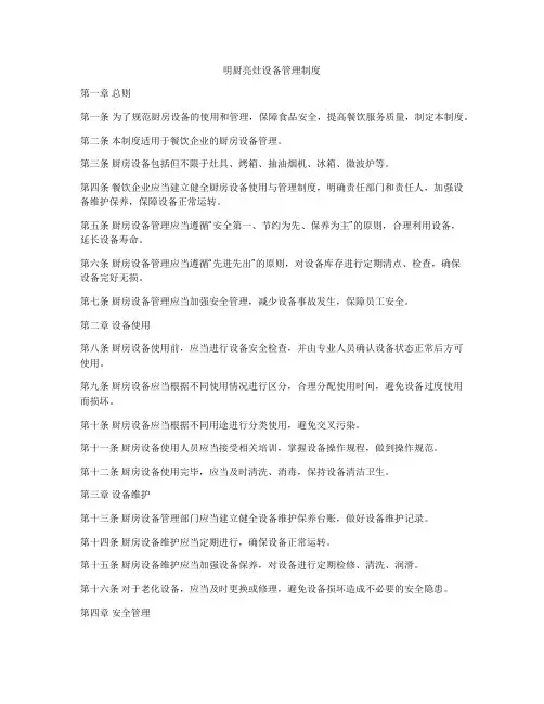 明厨亮灶设备管理制度