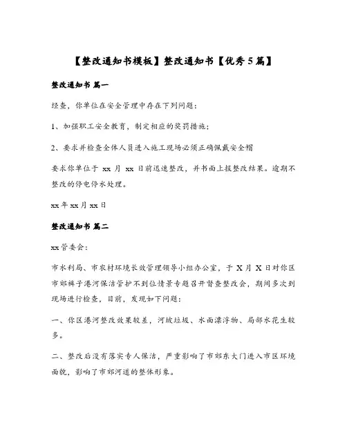 【整改通知书模板】整改通知书【优秀5篇】