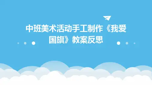 2024版中班美术活动手工制作《我爱国旗》教案反思