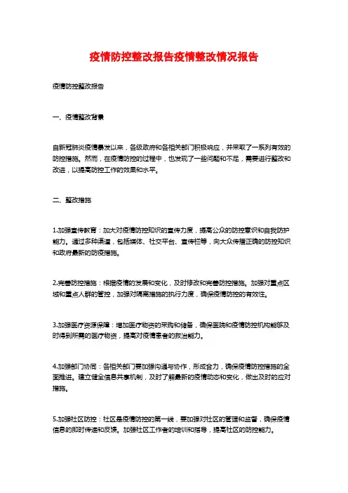 疫情防控整改报告疫情整改情况报告