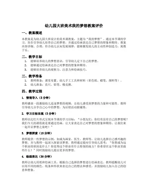 幼儿园大班美术我的梦想教案评价