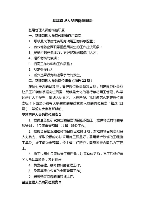 基建管理人员的岗位职责（精选12篇）
