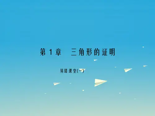 八年级数学下册 1 三角形的证明易错课堂(一)课件 (新版)北师大版