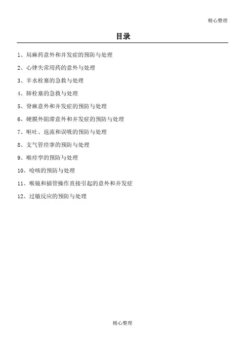 麻醉并发症意外处理