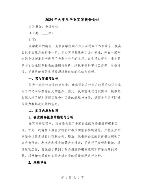 2024年大学生毕业实习报告会计(3篇)