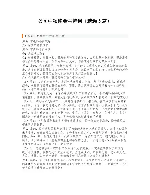 公司中秋晚会主持词(精选3篇)