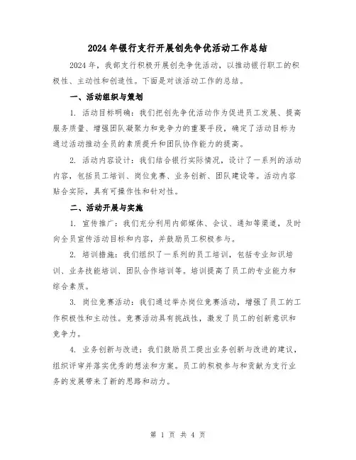 2024年银行支行开展创先争优活动工作总结(2篇)