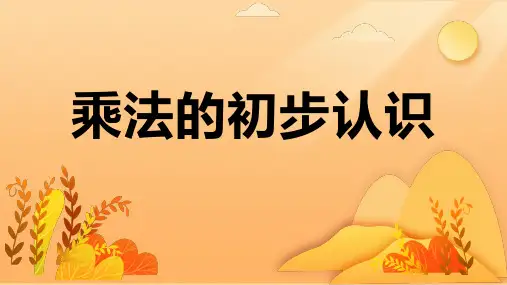乘法的初步认识ppt课件