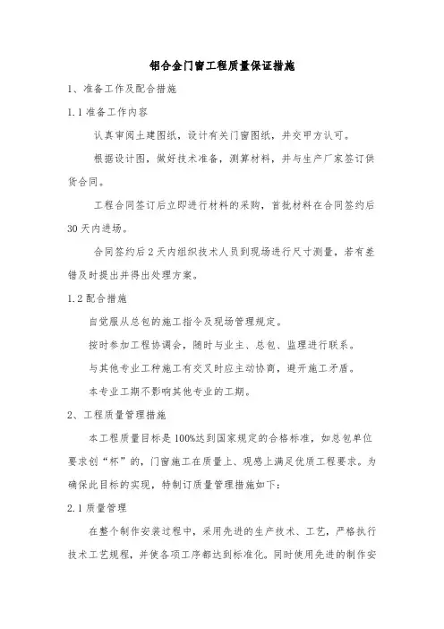 铝合金门窗工程质量保证措施