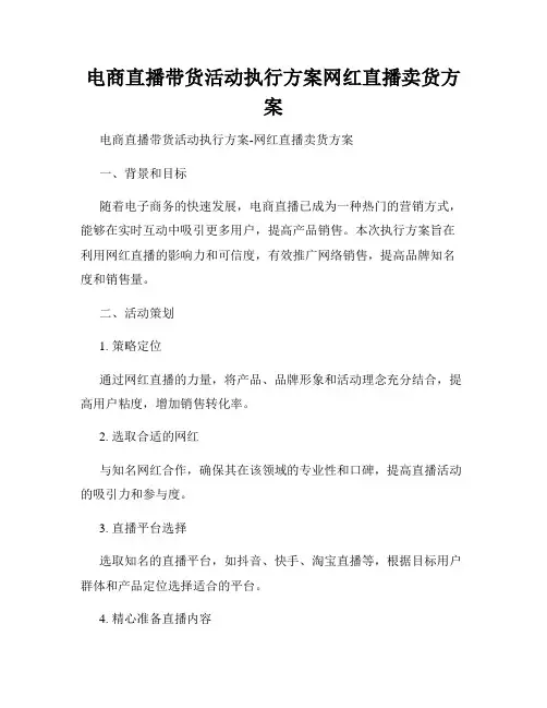 电商直播带货活动执行方案网红直播卖货方案