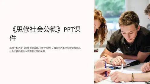 《思修社会公德》课件