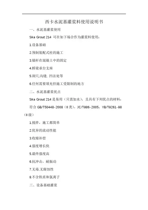 西卡水泥基灌浆料使用说明书