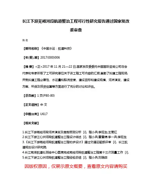 长江下游芜裕河段航道整治工程可行性研究报告通过国家发改委审查