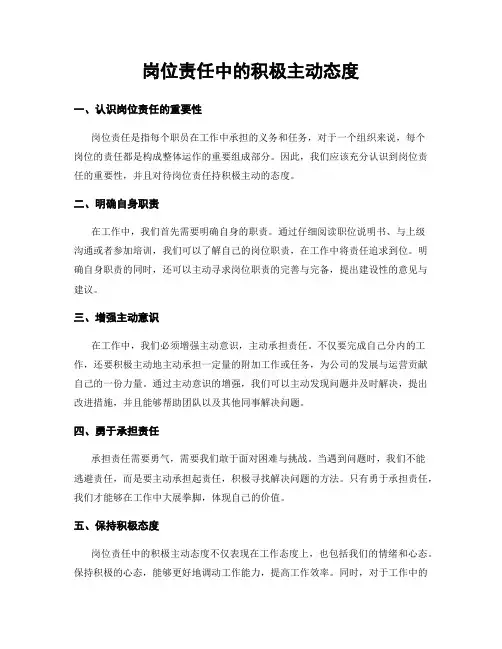 岗位责任中的积极主动态度