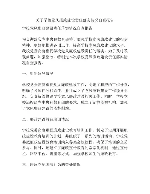 关于学校党风廉政建设责任落实情况自查报告