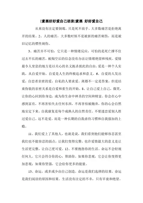 [素黑好好爱自己语录]素黑 好好爱自己.doc