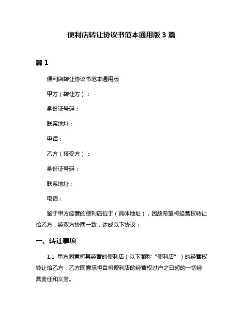 便利店转让协议书范本通用版3篇