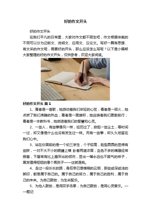 好的作文开头