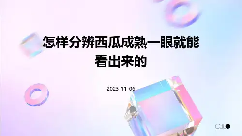 怎样分辨西瓜成熟一眼就能看出来的